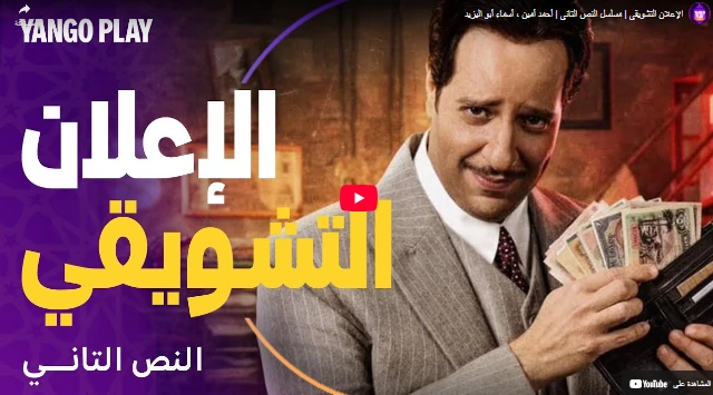 الإعلان التشويقي | مسلسل النص التاني | أحمد أمين ، أسماء أبو اليزيد