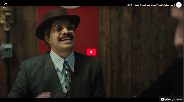 تريلير مسلسل النص 2 بطولة احمد امين #رمضان_2026