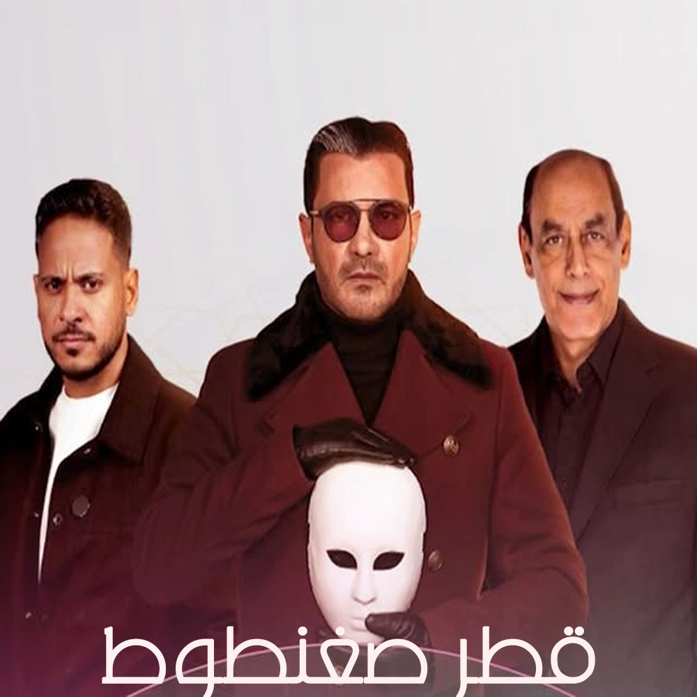 مسلسل قطر صغنطوط