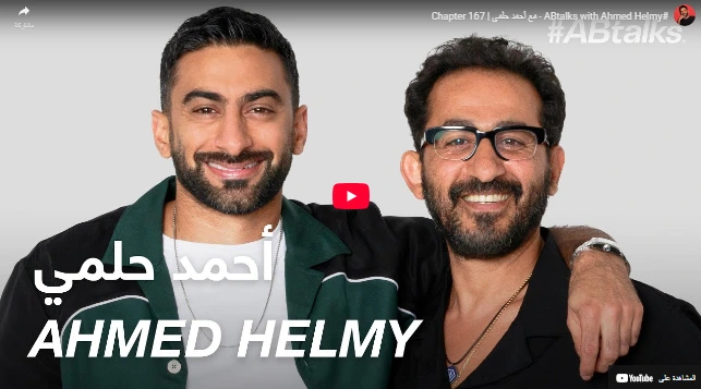 #ABtalks with Ahmed Helmy - مع أحمد حلمي | Chapter 167