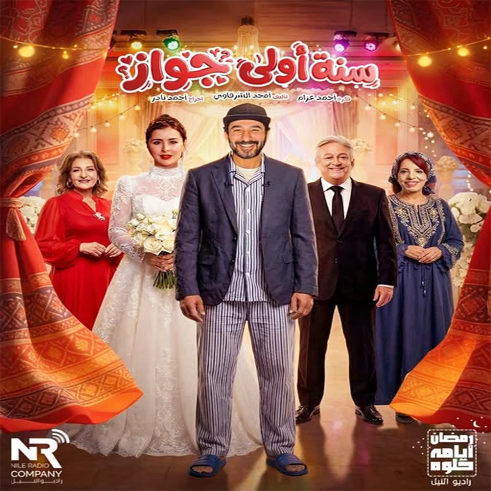 مسلسل سنة أولى جواز