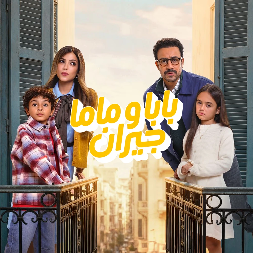 مسلسل بابا وماما جيران
