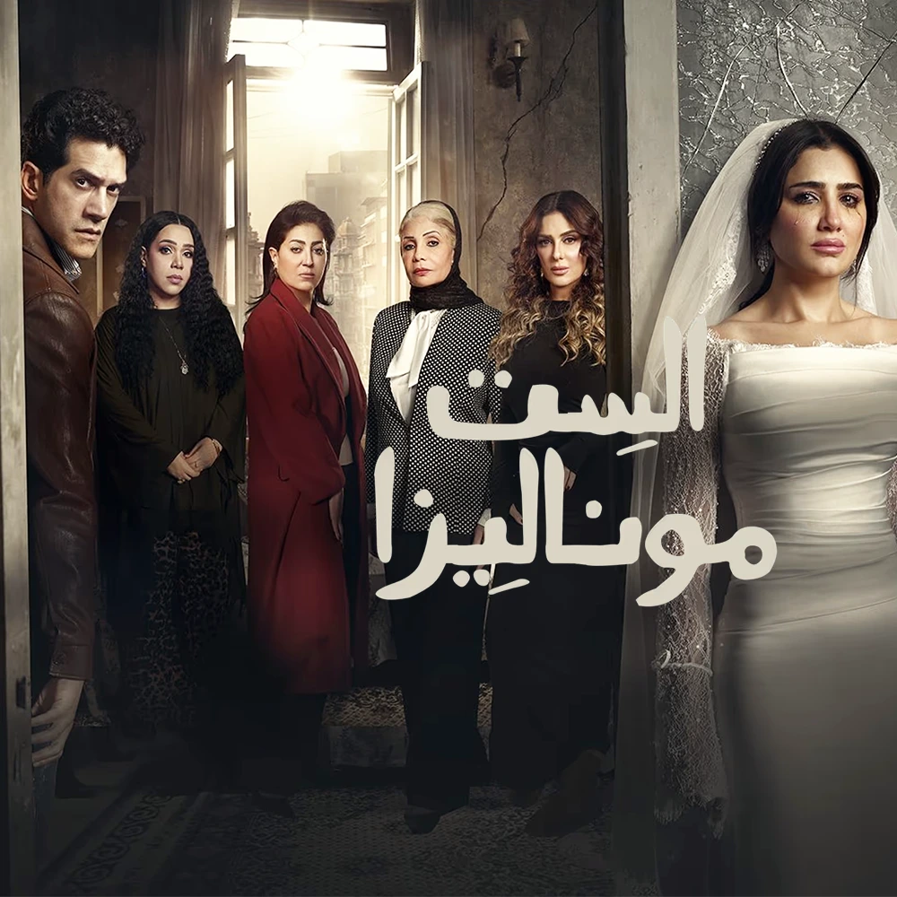 مسلسل الست موناليزا