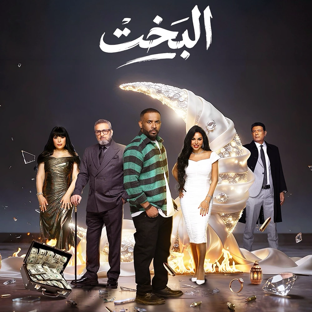 مسلسل البخت