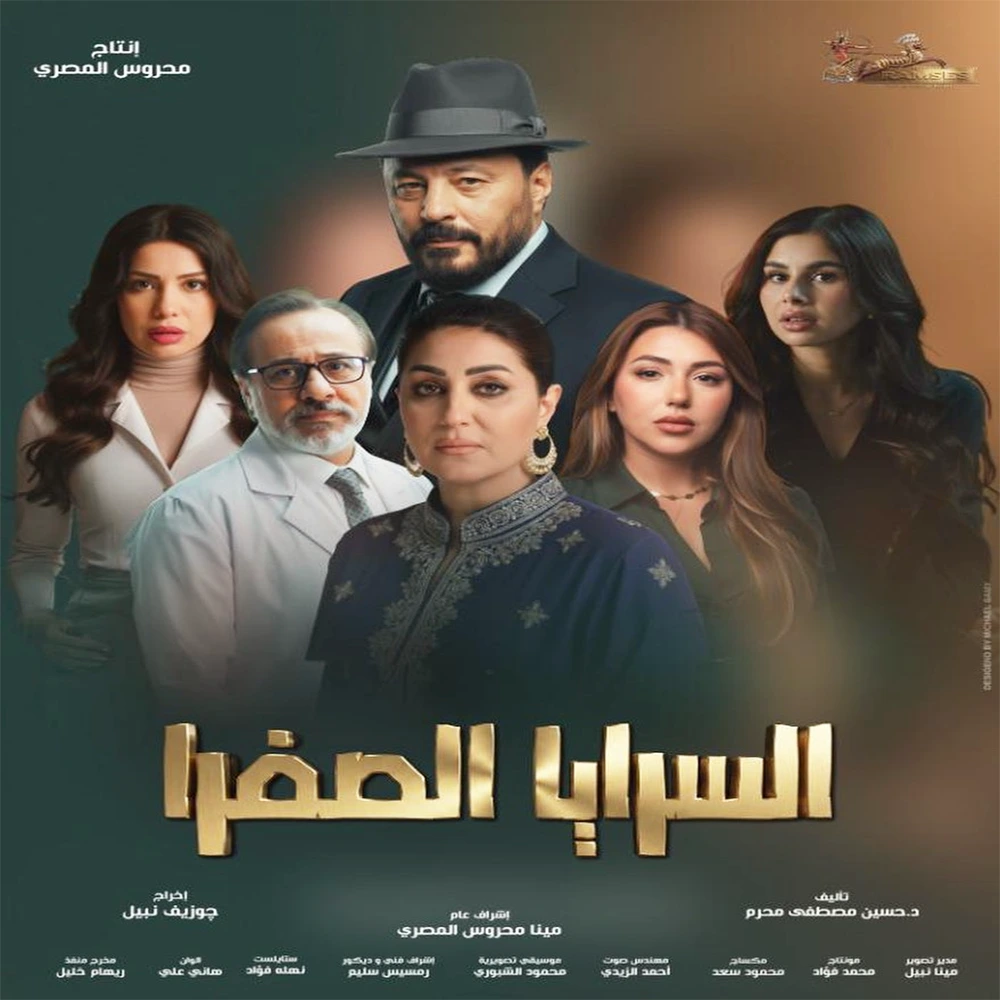 مسلسل السرايا الصفرا