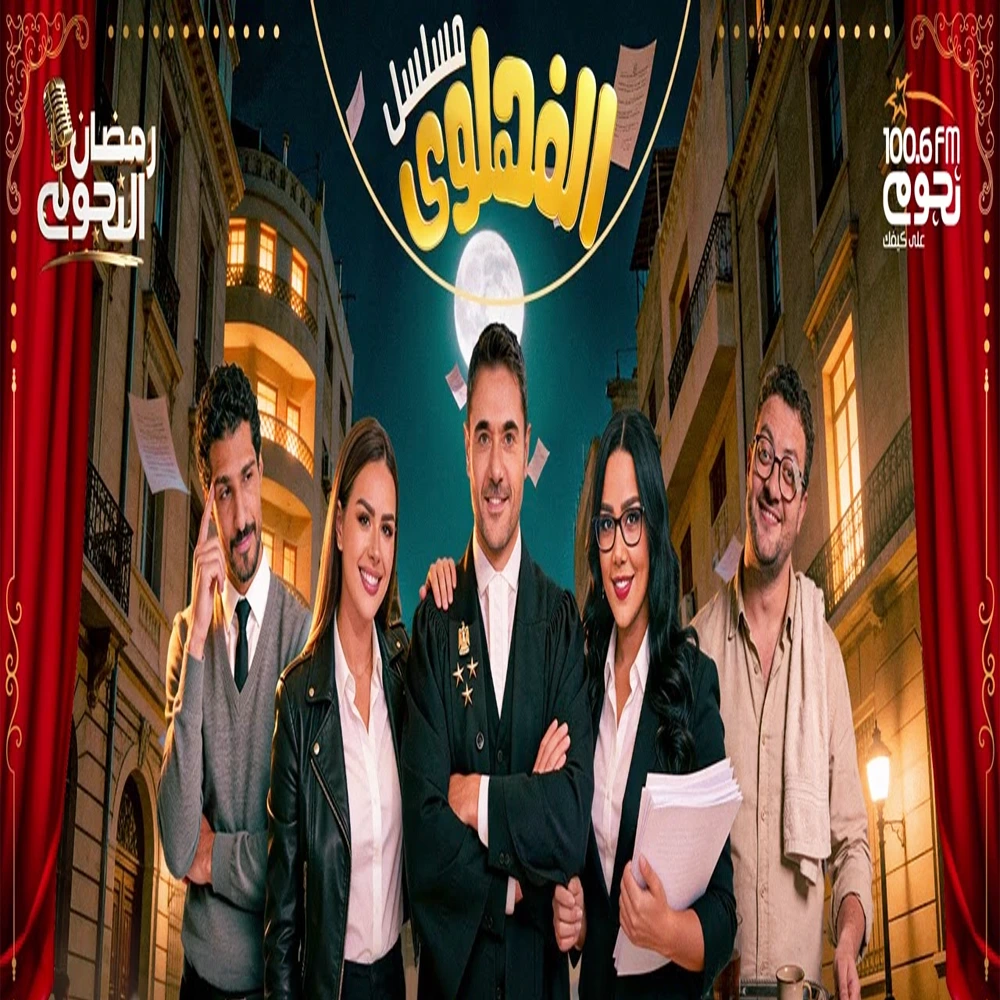 مسلسل الفهلوي |اﺫاﻋﻲ مسلسل الفهلوي |اﺫاﻋﻲ