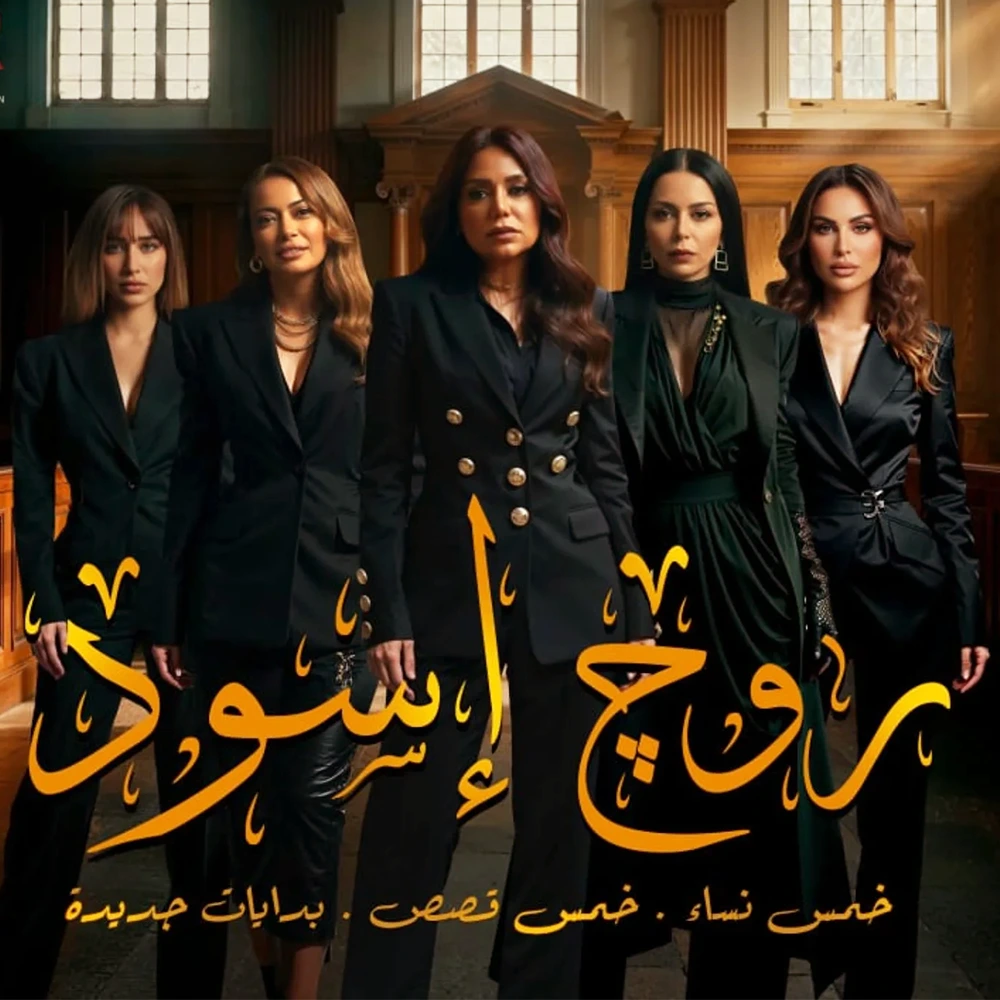 مسلسل روج أسود