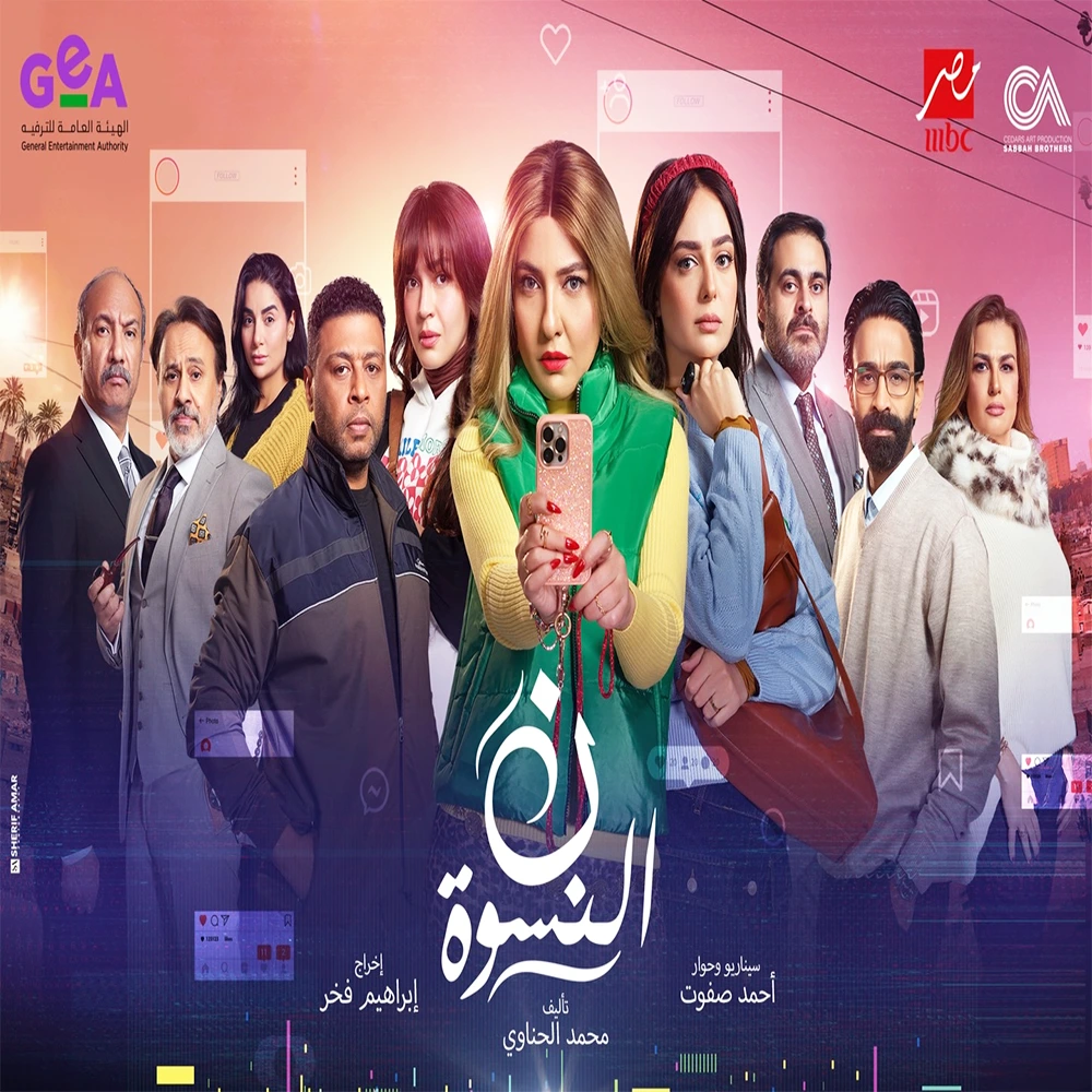 مسلسل ن النسوة