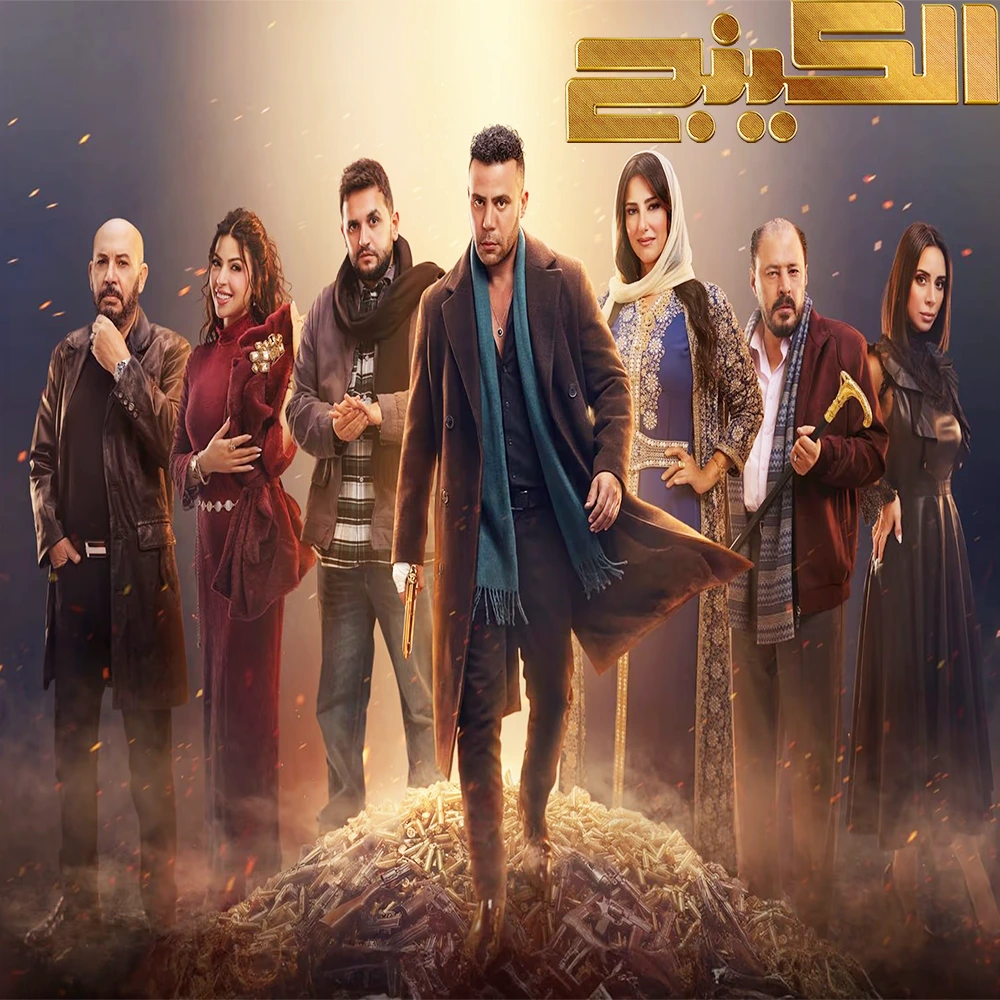 مسلسل الكينج