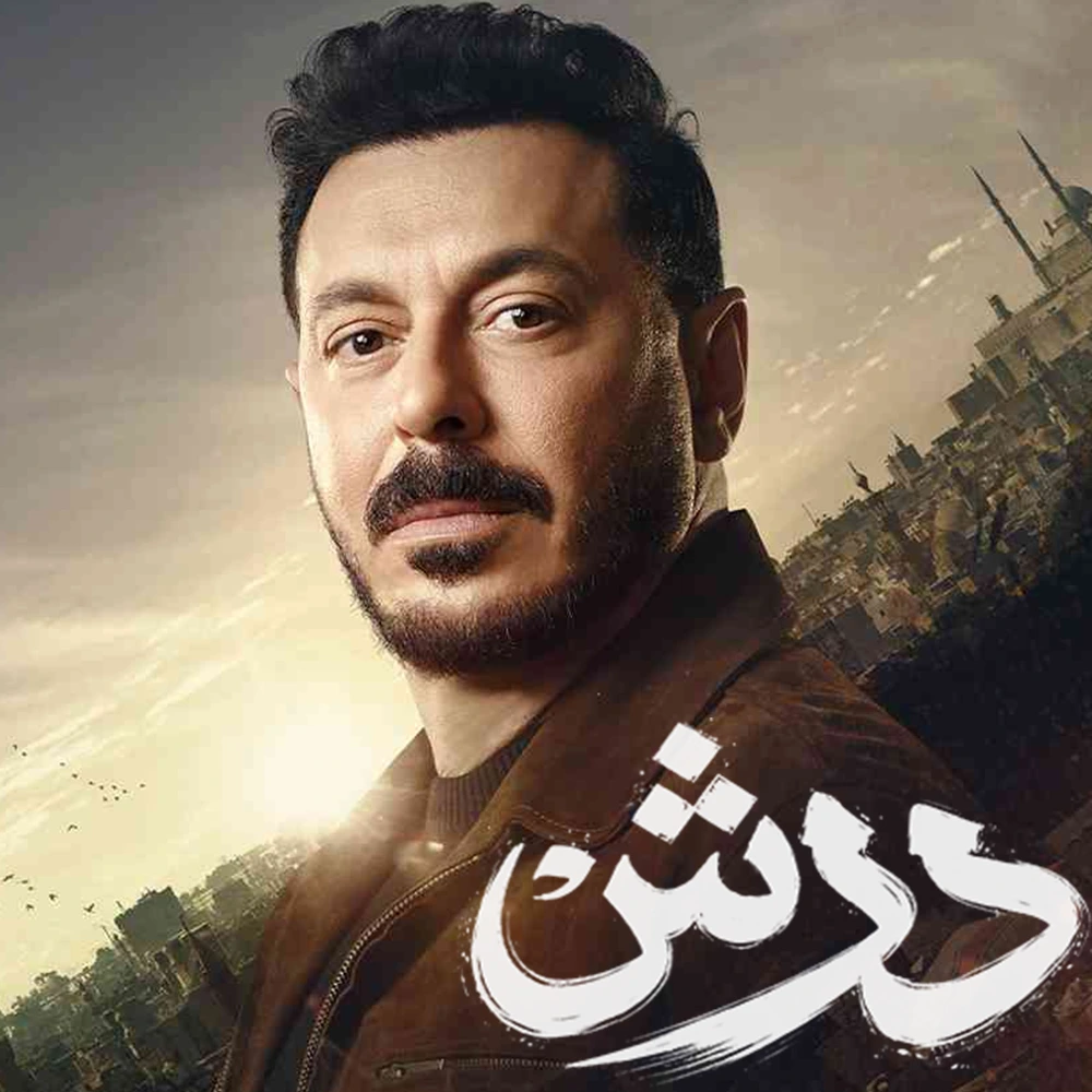 مسلسل درش