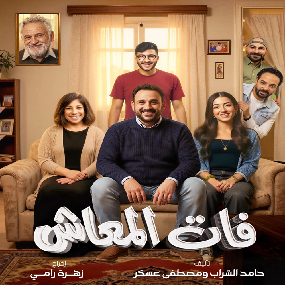 مسلسل فات المعاش