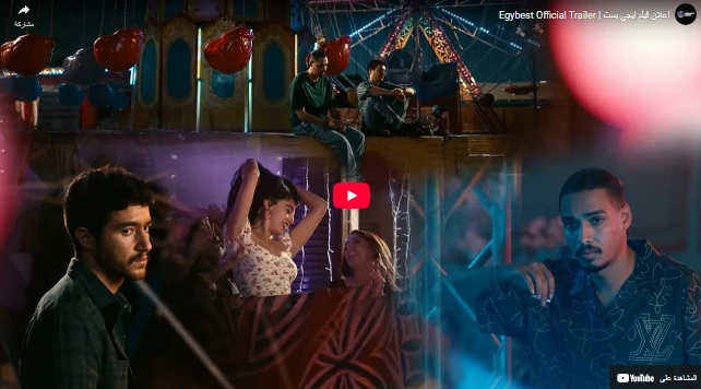 اعلان فيلم ايجي بست  Egybest Official Trailer
