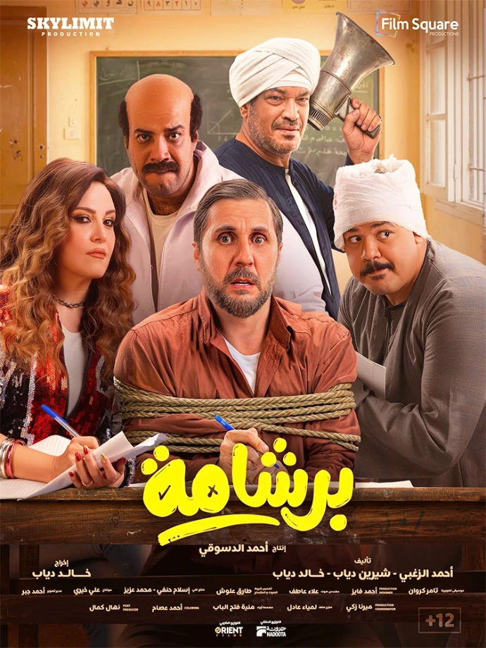 فيلم برشامة