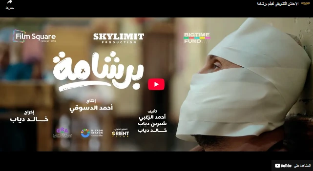 الاعلان التشويقي لفيلم برشامة