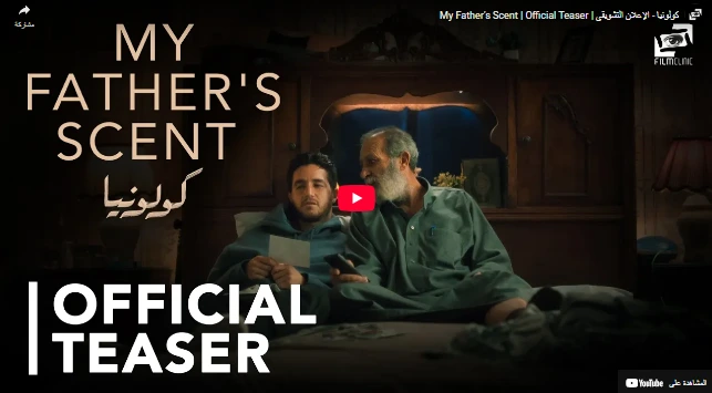 شاهد كولونيا - الإعلان التشويقي  | My Father's Scent | Official Teaser