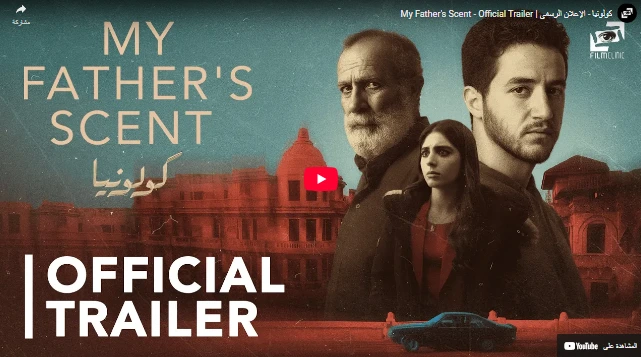 كولونيا - الإعلان الرسمي | My Father's Scent - Official Trailer