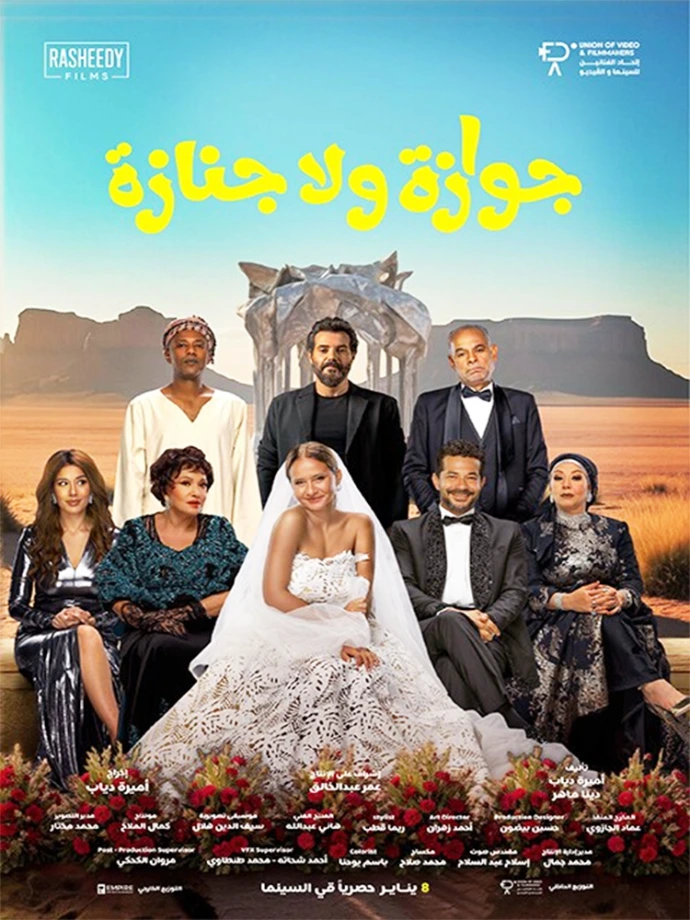فيلم جوازة ولا جنازة