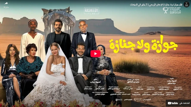 فيلم جوازة ولا جنازة | الإعلان الرسمي | 7 يناير في السينمات