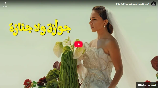الإعلان التشويقي الرسمي لفيلم "جوازة ولا جنازة"