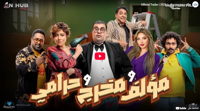 شاهد مؤلف و مخرج و حرامي | Official Trailer | 2026