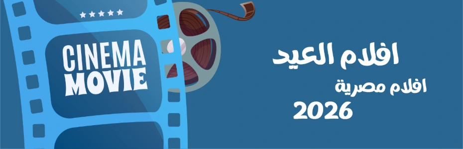 افلام العيد | افلام مصرية 2026