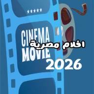 أفلام مصرية 2026