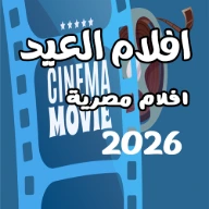 أفلام العيد 2026