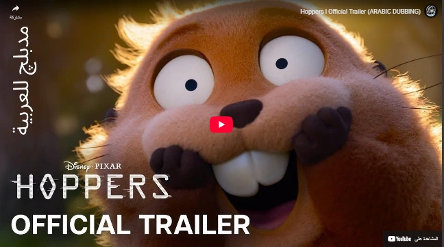 Hoppers l Official Trailer (ARABIC DUBBING)