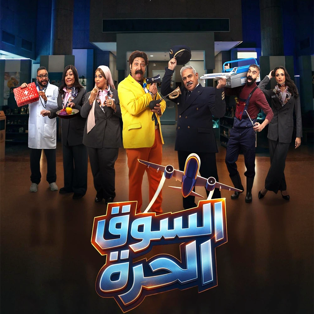 مسلسل السوق الحرة