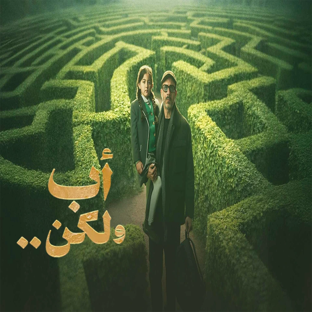 مسلسل أب ولكن