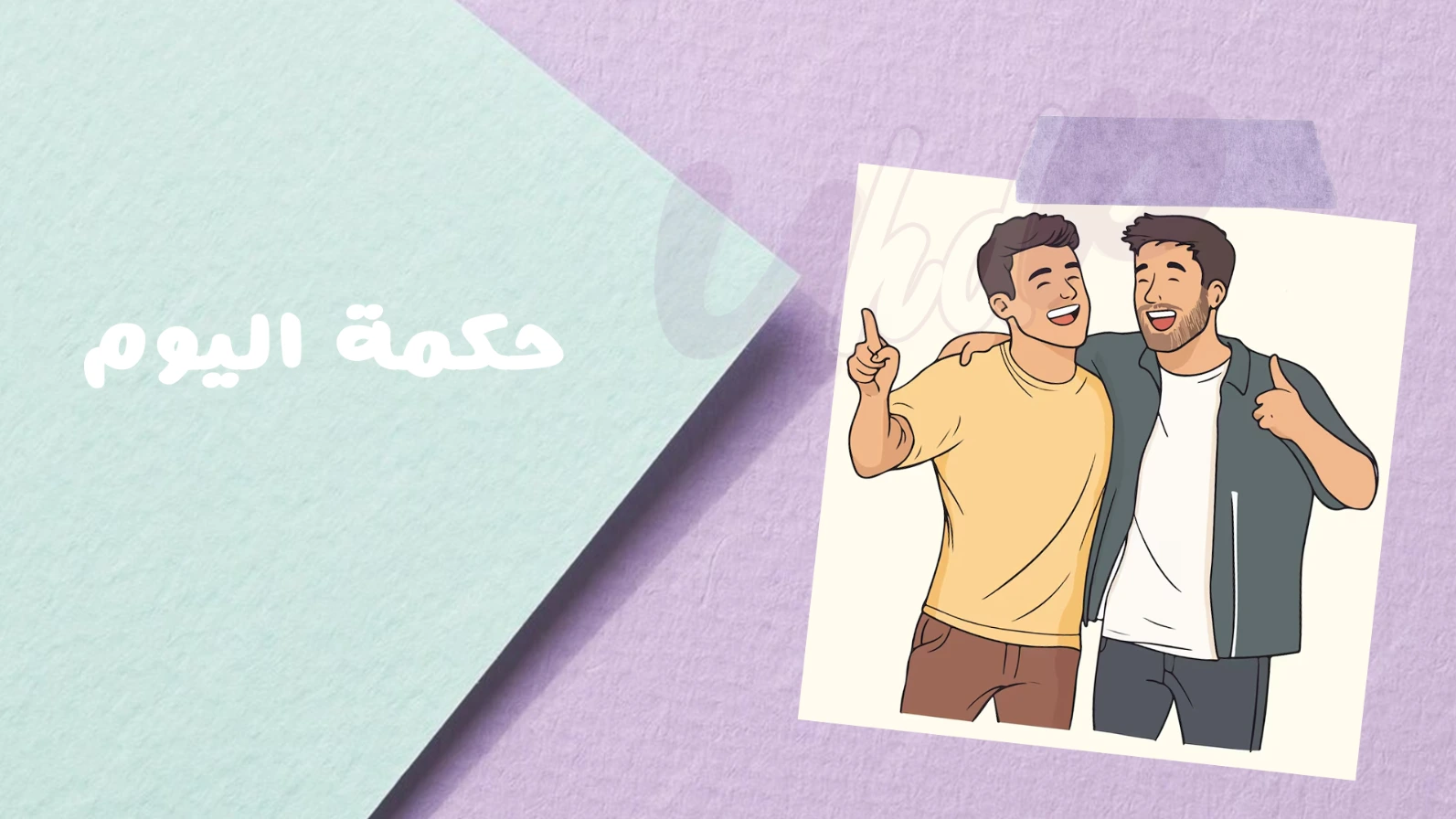 "الصديق الحقيقي هو الذي يعرف ضعفك ولا يستغله، يرى حزنك ولا يتجاهله، ويظل بجانبك حتى حين لا تملك شيئًا لتقدمه له."