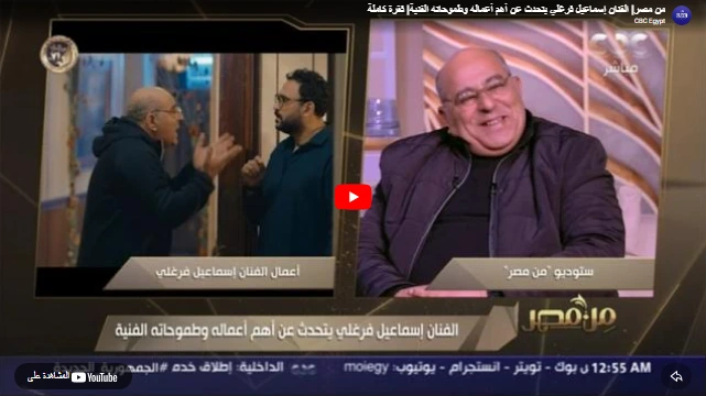 من مصر| الفنان إسماعيل فرغلي يتحدث عن أهم أعماله وطموحاته الفنية| فقرة كاملة