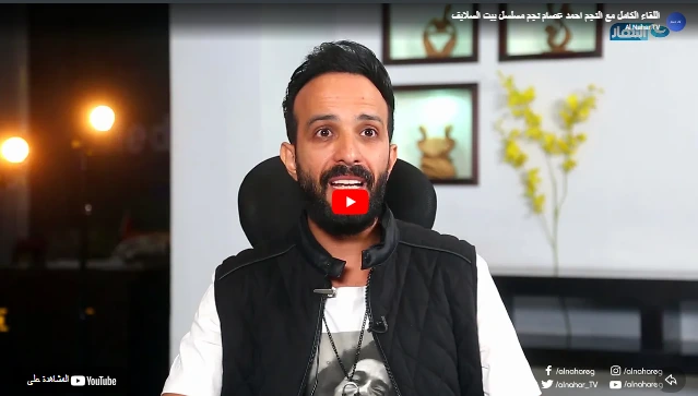 اللقاء الكامل مع النجم احمد عصام نجم مسلسل بيت السلايف اللقاء الكامل مع النجم احمد عصام نجم مسلسل بيت السلايف