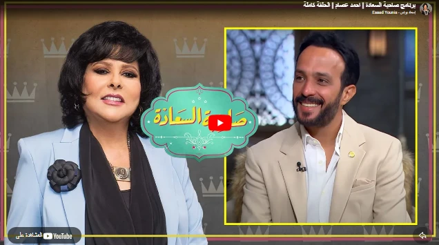 برنامج صاحبة السعادة | احمد عصام | الحلقة كاملة برنامج صاحبة السعادة | احمد عصام | الحلقة كاملة