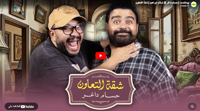 بودكاست | حسام داغر X إسلام إبراهيم | شقة التعاون بودكاست | حسام داغر X إسلام إبراهيم | شقة التعاون