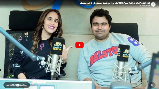 لقاء الفنان "اسلام ابراهيم" نجم "SNL" بالعربي | مع فاطمة مصطفي في الراديو بيضحك لقاء الفنان "اسلام ابراهيم" نجم "SNL" بالعربي | مع فاطمة مصطفي في الراديو بيضحك