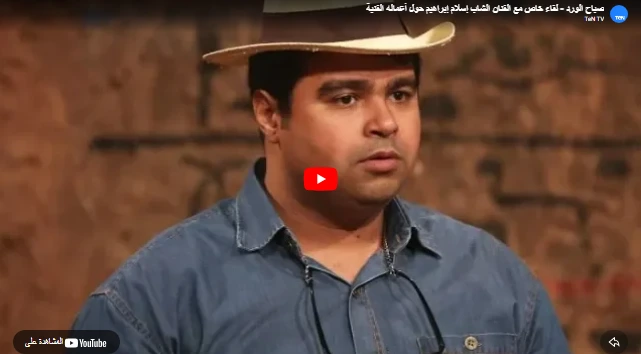 صباح الورد - لقاء خاص مع الفنان الشاب إسلام إبراهيم حول أعماله الفنية صباح الورد - لقاء خاص مع الفنان الشاب إسلام إبراهيم حول أعماله الفنية