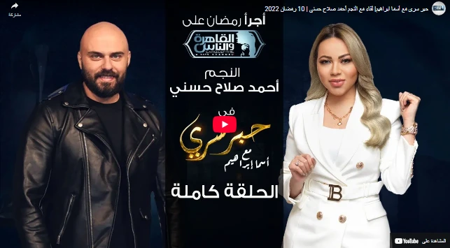حبر سري مع أسما ابراهيم لقاء مع النجم أحمد صلاح حسني