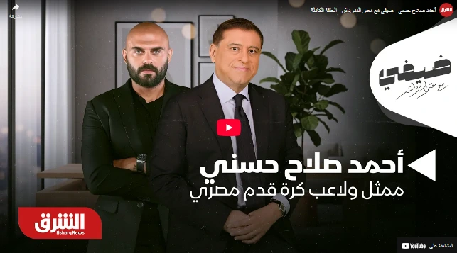 أحمد صلاح حسني - ضيفي مع معتز الدمرداش - الحلقة الكاملة