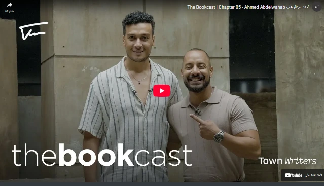 أحمد عبدالوهاب The Bookcast | Chapter 05 - Ahmed Abdelwahab