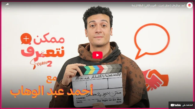 أحمد عبدالوهاب | ممكن نتعرف - الموسم التاني | الحلقة الرابعة