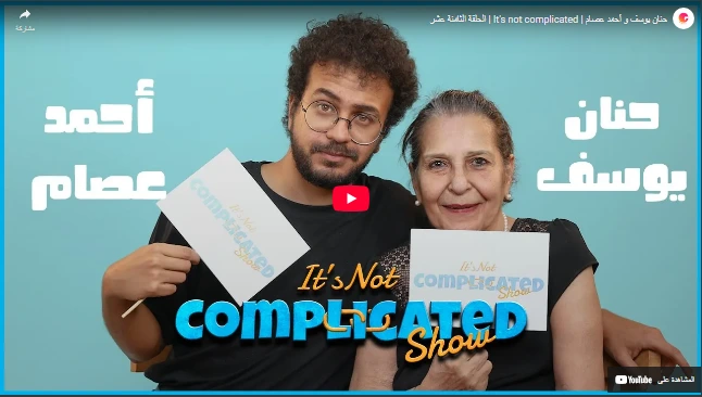 حنان يوسف و أحمد عصام | It's not complicated | الحلقة الثامنة عشر