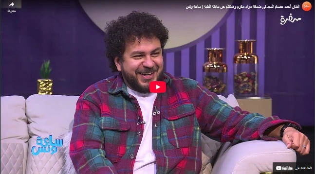 الفنان أحمد عصام السيد في ضيافة مراد مكرم وهيتكلم عن بدايته الفنية | ساعة ونس