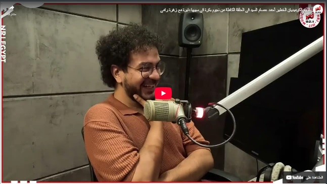 النجم الكوميديان الخطير أحمد عصام السيد في الحلقة الكاملة من نجوم بكرة في سيبها دايرة مع زهرة رامي