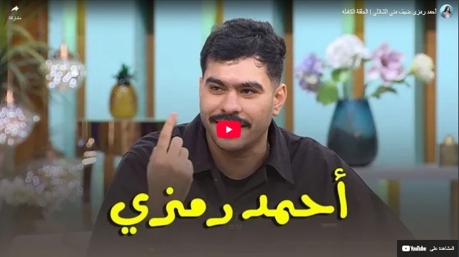 أحمد رمزي ضيف منى الشاذلي | الحلقة الكامله أحمد رمزي ضيف منى الشاذلي | الحلقة الكامله