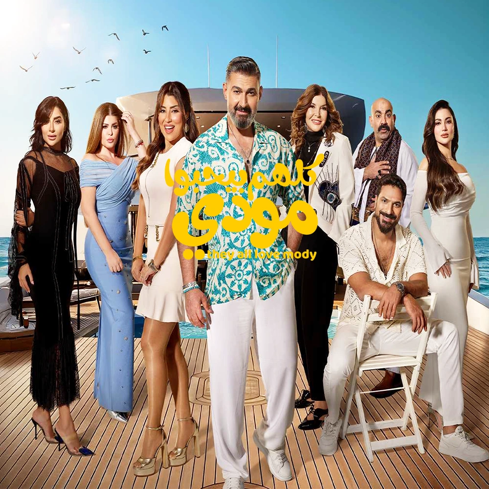 كلهم بيحبوا مودي