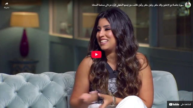 سهرة خاصة مع الاختين وفاء عامر وايتن عامر وأيتن تكشف عن إسمها الحقيقي لأول مرة في صاحبة السعادة