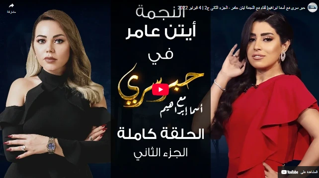حبر سري مع أسما ابراهيم| لقاء مع النجمة ايتن عامر - الجزء الثاني ج2 | 4 فبراير 2022