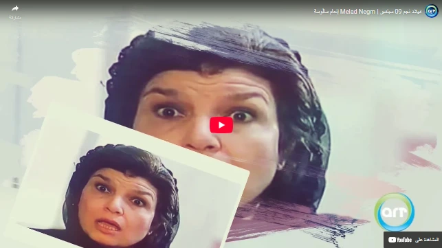 ميلاد نجم 09 سبتمبر | Melad Negm إنعام سالوسة