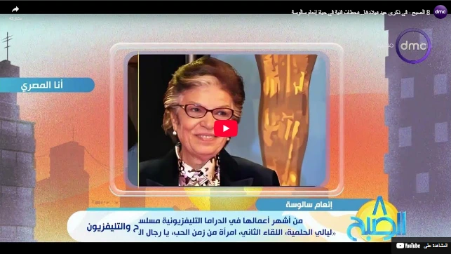 8 الصبح - في ذكرى عيد ميلادها.. محطات فنية في حياة إنعام سالوسة